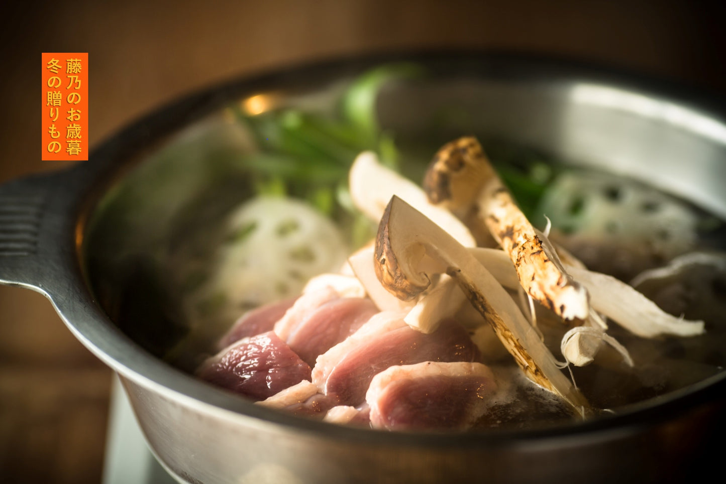 鴨鍋 河内鴨の松茸鍋