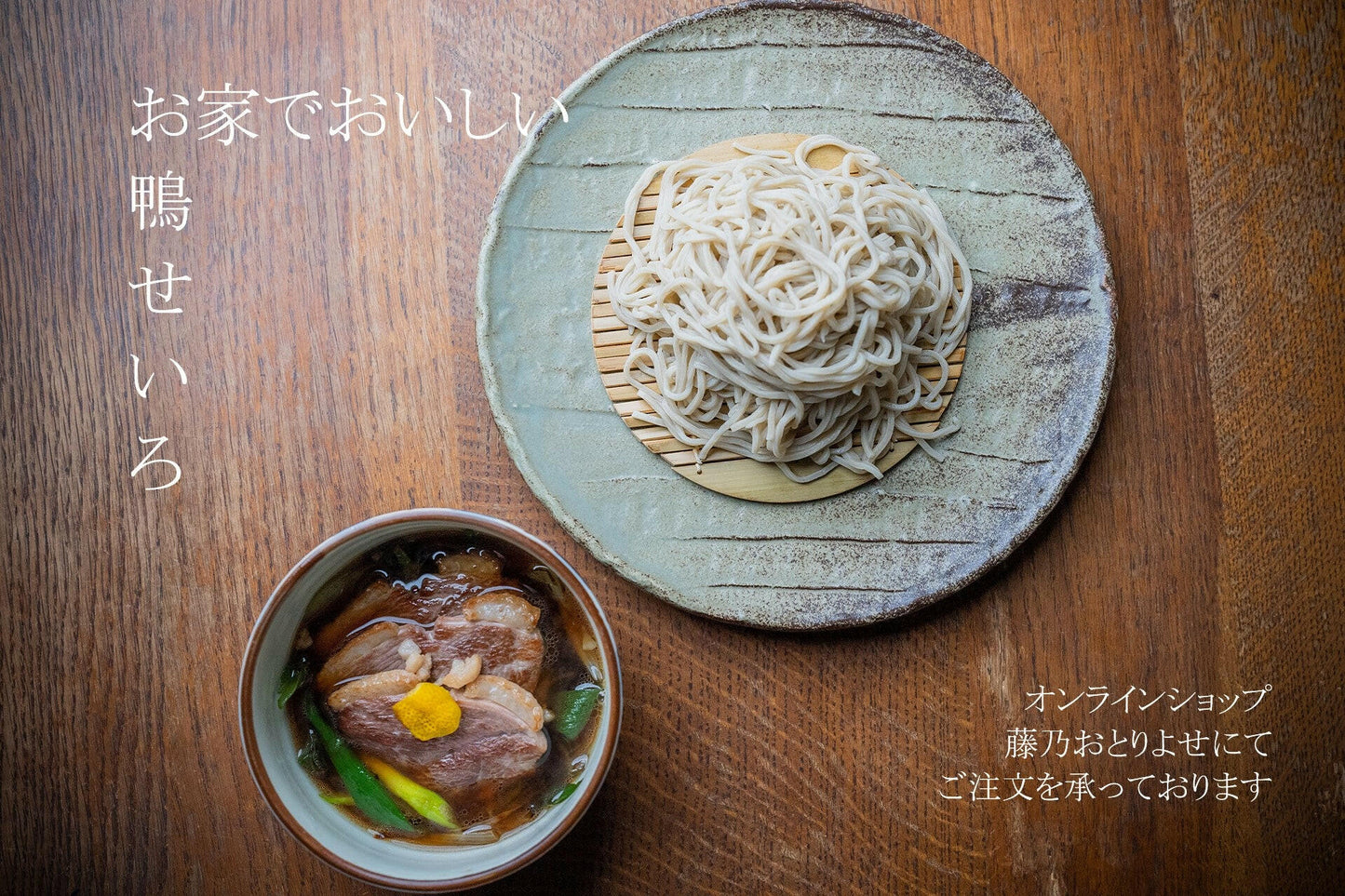 鴨せいろ 河内鴨 ツムラ本店 そば 藤乃