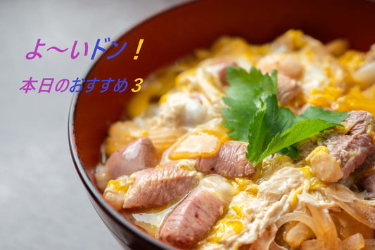 関西テレビ・よ～いドン！「本日のオススメ３」にご紹介いただきました