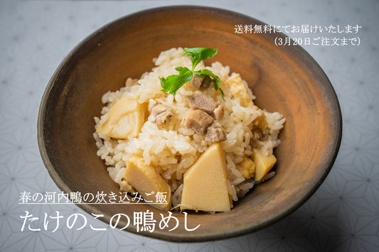 春の鴨めし「たけのこの鴨めし」ができました。3月20日までキャンペーン実施中