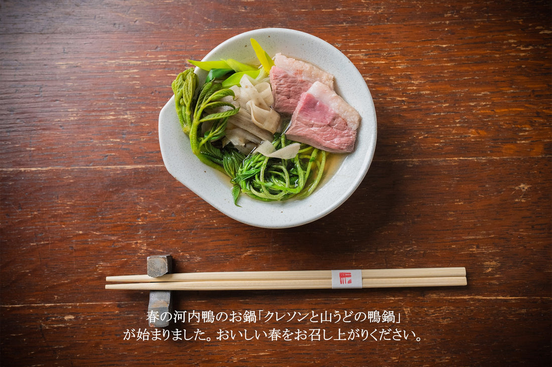 2023春鍋『クレソンと山うどの鴨鍋』のご注文受付をスタートいたしました。