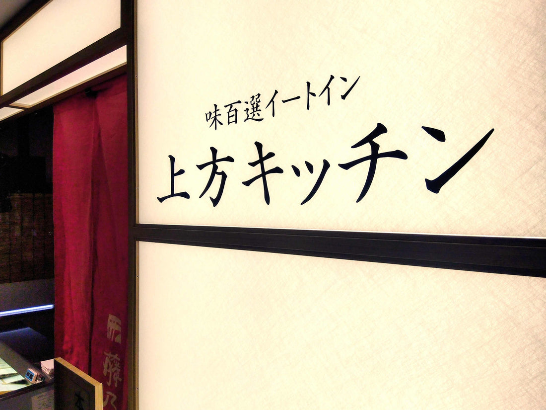 高島屋大阪店　上方キッチン