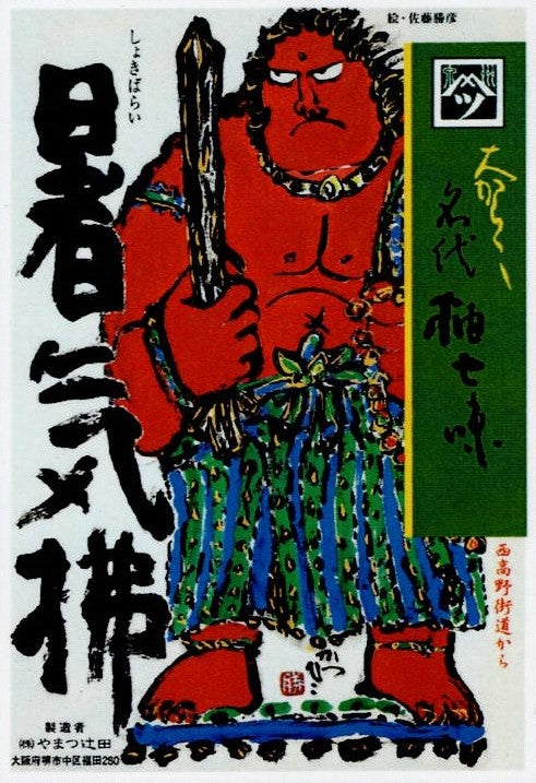 今年も入荷しました「やまつ辻田～暑気拂・名代柚子七味～」