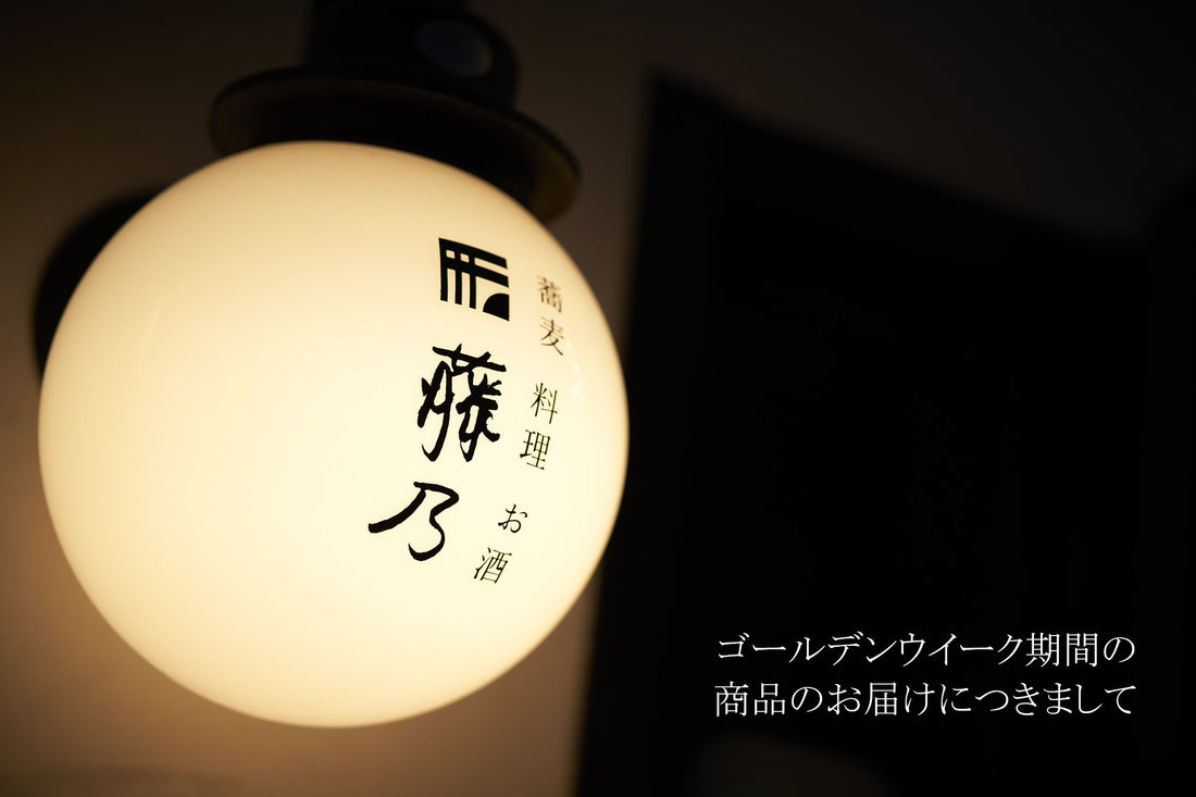 ゴールデンウイーク期間のお届けにつきまして