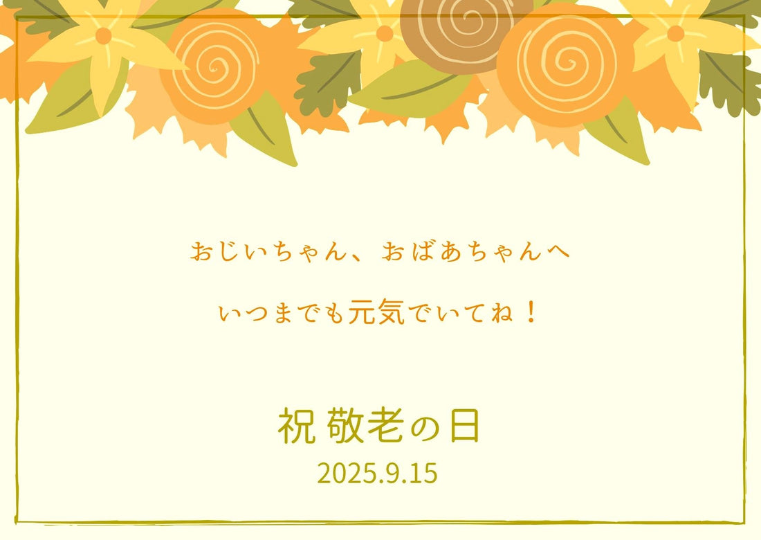 敬老の日メッセージカード