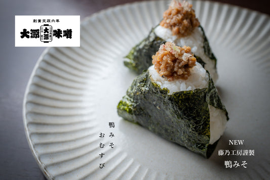 ご飯のお供に。鴨みそが新しくなりました。