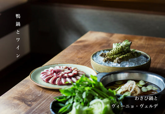 ［鴨鍋🍲とワイン🍷］わさび鍋とヴィーニョ・ヴェルデ.