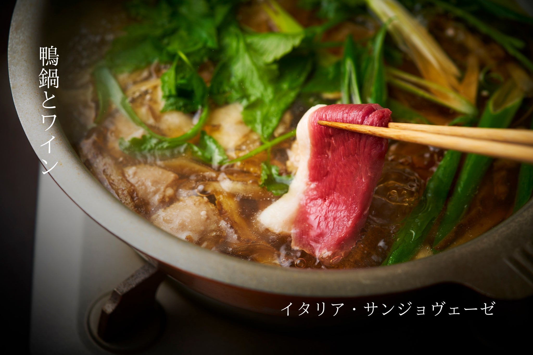 鴨鍋とワイン］河内鴨のお鍋とイタリア｜ 鴨鍋の藤乃おとりよせ《公式》