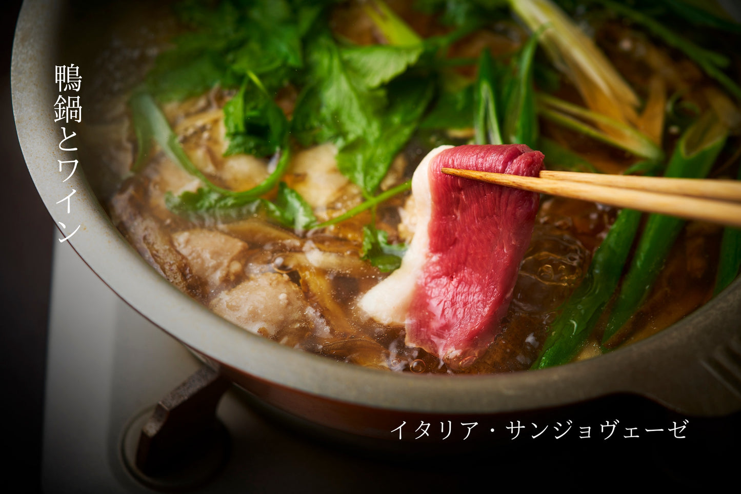 ［鴨鍋とワイン］河内鴨のお鍋とイタリアのサンジョヴェーゼ（赤ワイン）.