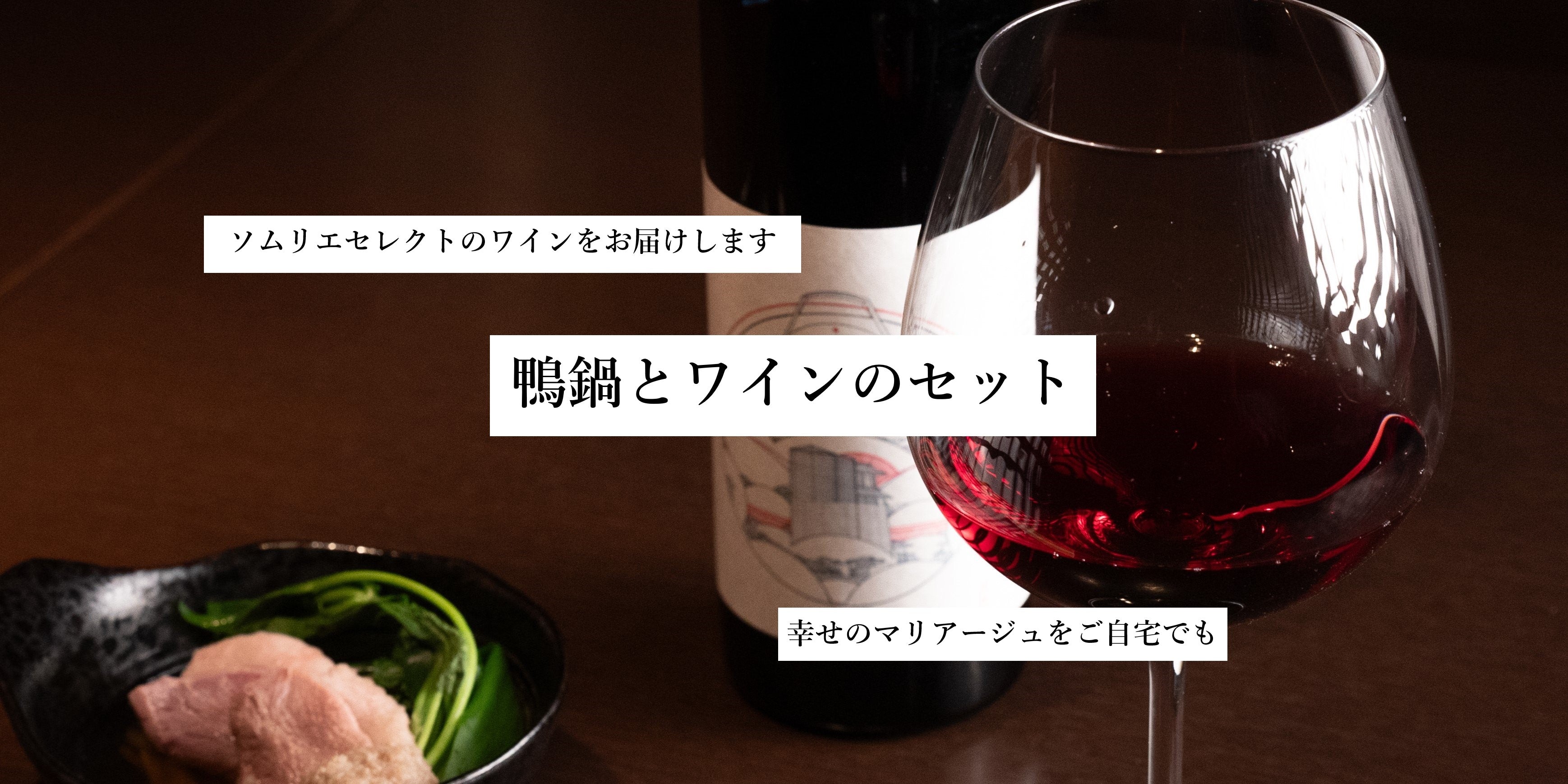 鴨鍋とワイン　鴨鍋に合うワイン　