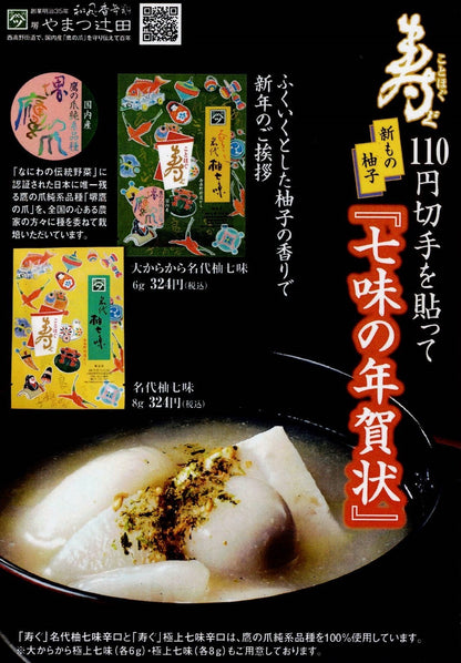 鴨鍋に合う七味はやまつ辻田七味の年賀状
