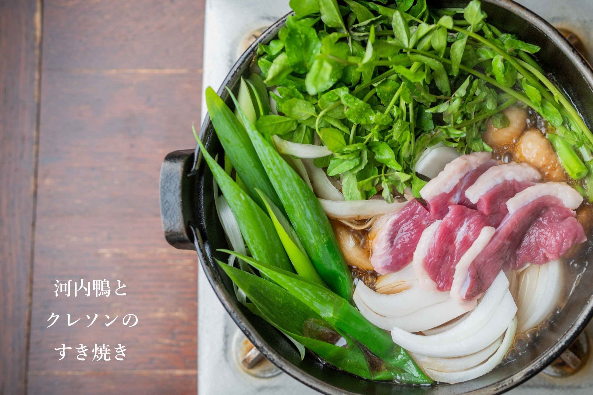 【お年賀・ふろしきギフト】［新春鴨すき・関西風］ 河内鴨とクレソンのすき焼き　 ～藤乃工房謹製 生二八そば付～.