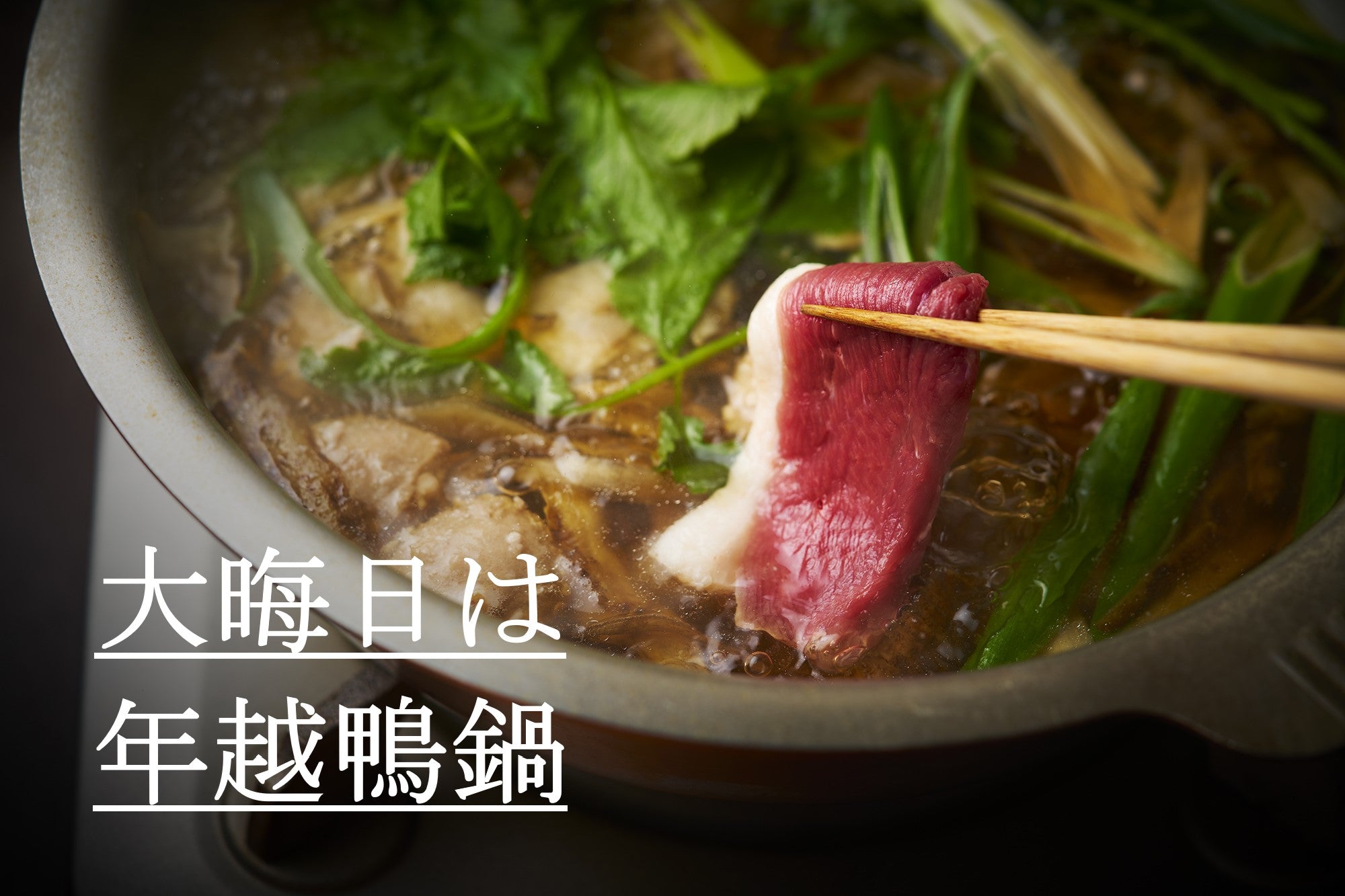 鴨鍋を大晦日に食べる「年越鴨鍋」令和6年最後のお食事に。