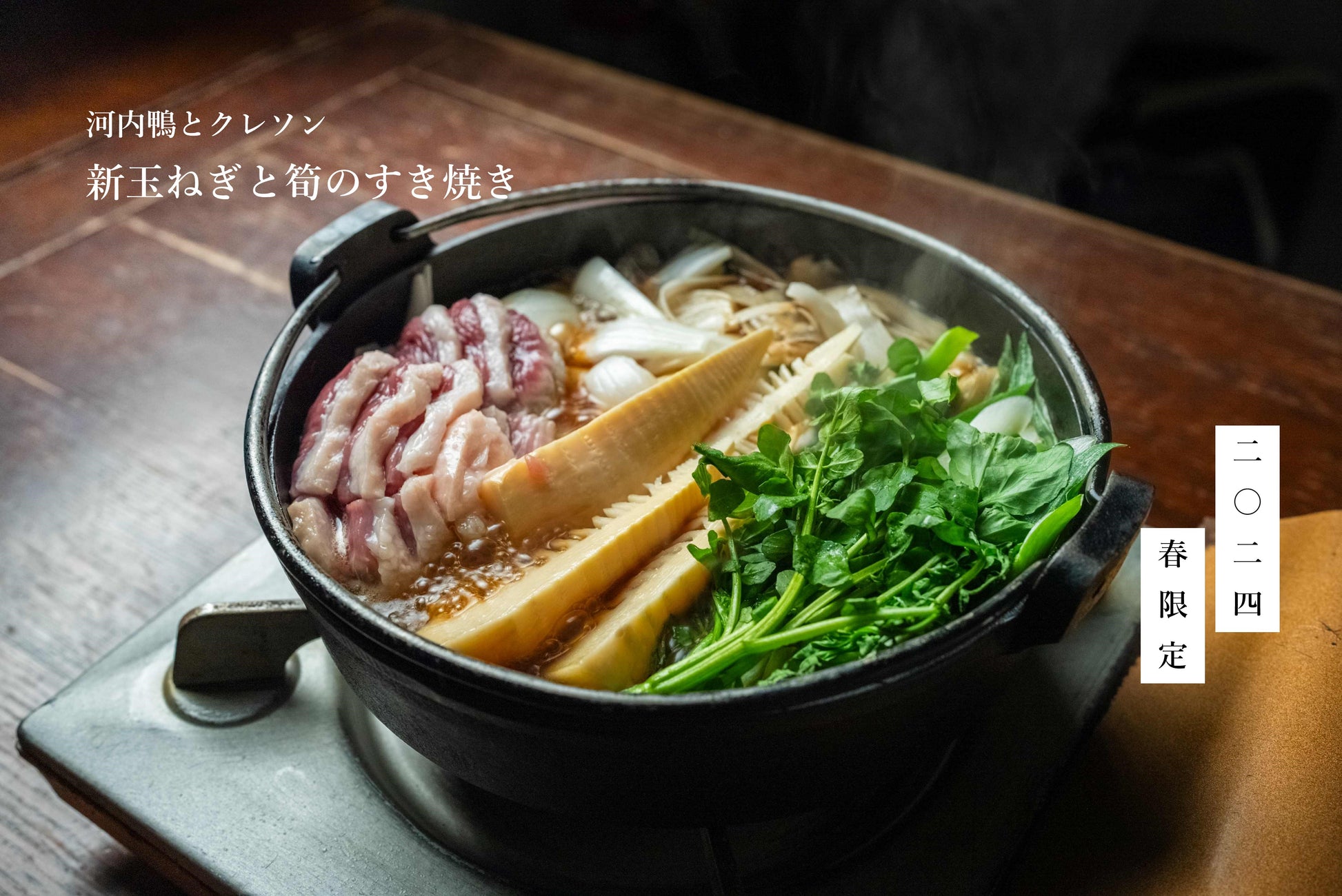 【5月中旬まで】［鴨すき・関西風］春限定　河内鴨とクレソン、新玉ねぎと筍のすき焼き　　藤乃工房謹製 生二八そば付　.