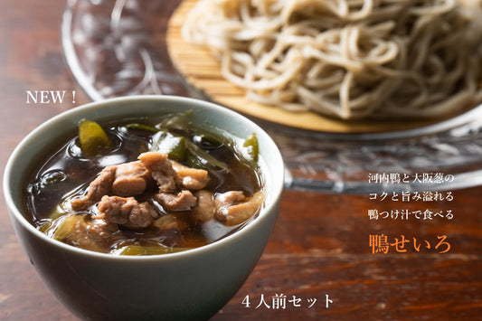 【新商品】河内鴨と大阪葱のコクと旨み溢れる鴨せいろ 4人前セット／送料無料.