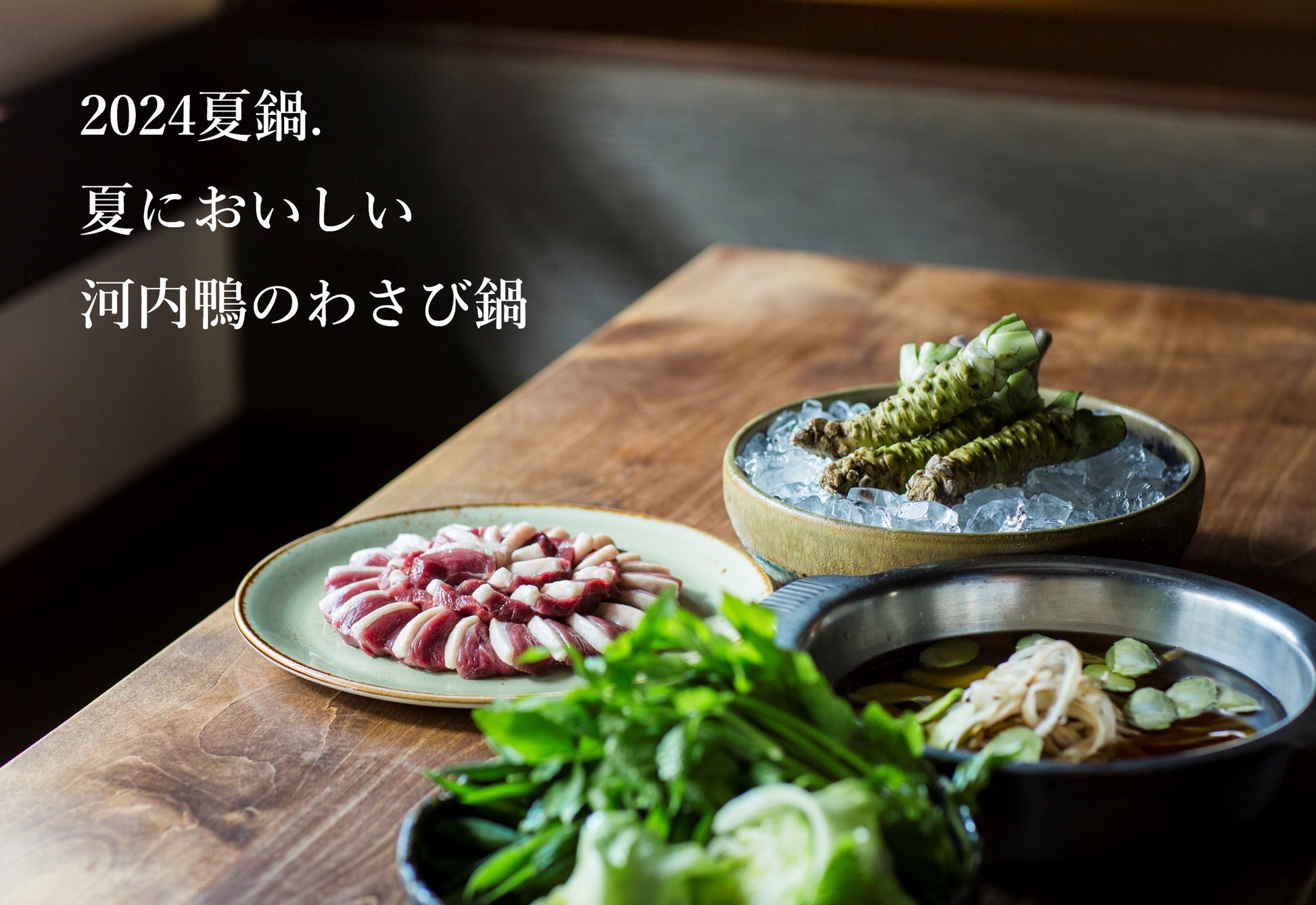 鴨鍋　取り寄せ　お取り寄せグルメ　ツムラ本店　通販　河内鴨　夏鍋　鴨肉　鴨の肉