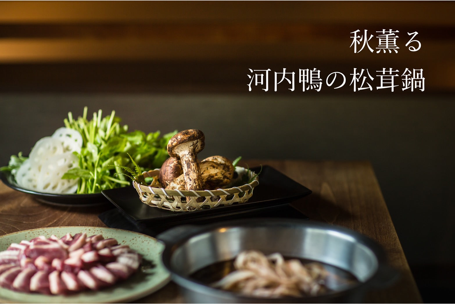 ［鴨鍋］限定10人前【秋鍋】秋薫る・河内鴨の松茸鍋　～藤乃工房謹製 生二八そば付～（12月1日までのお届け）.