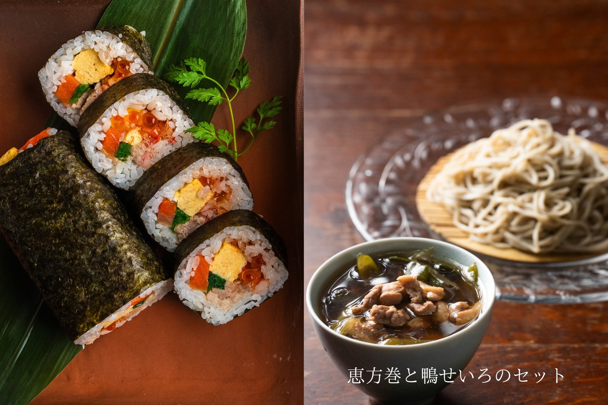 【節分の日】恵方巻と鴨せいろのセット.