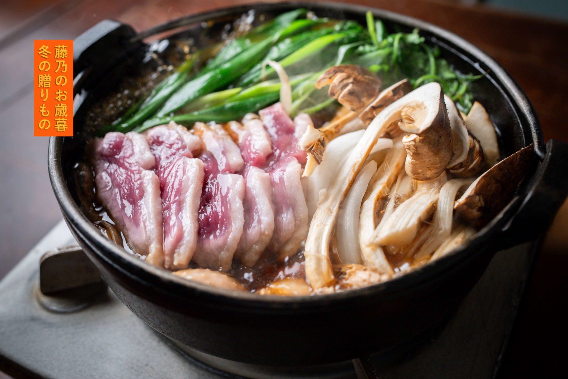 鴨すき　河内鴨と松茸のすき焼き