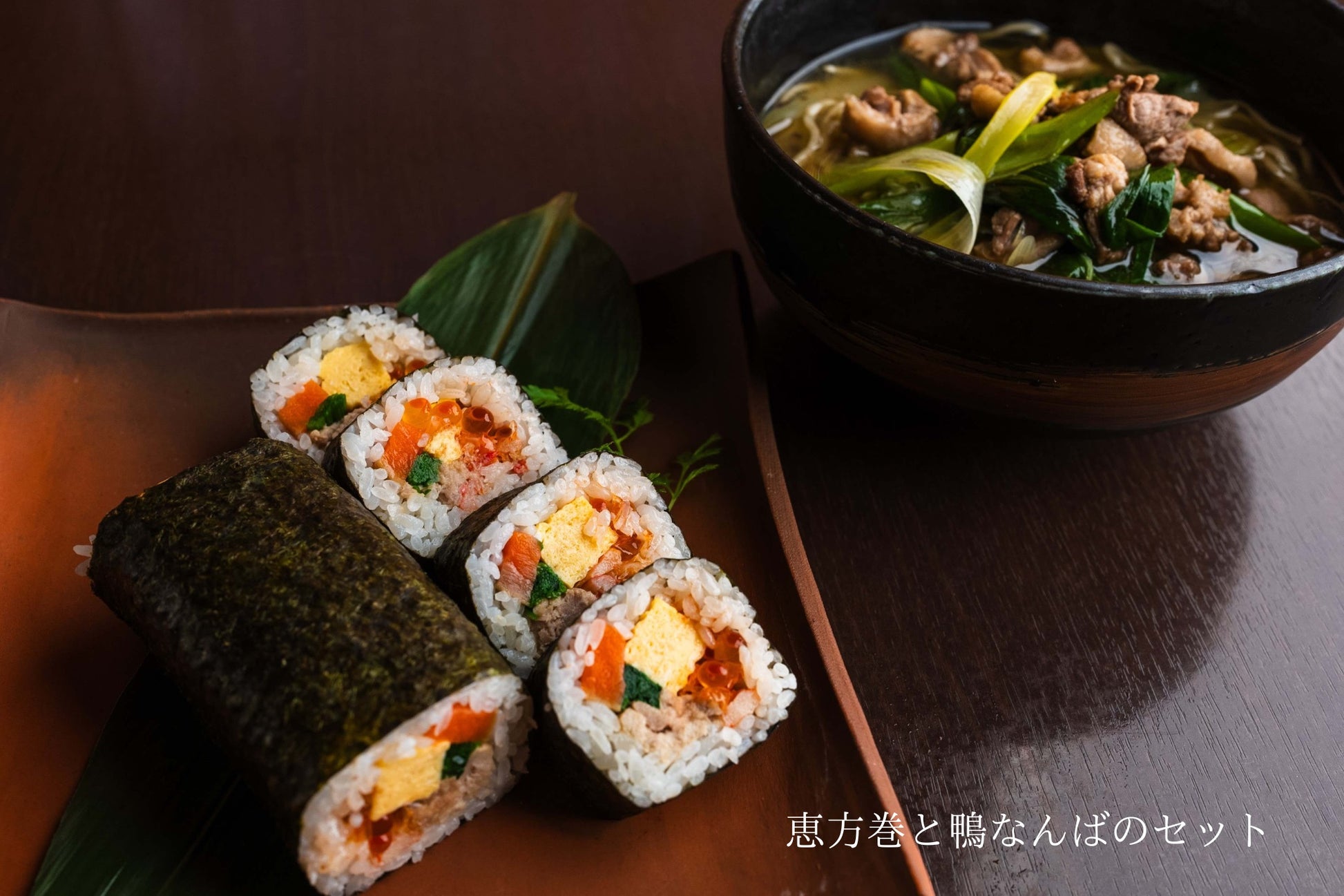 【節分の日】恵方巻と鴨なんばのセット.