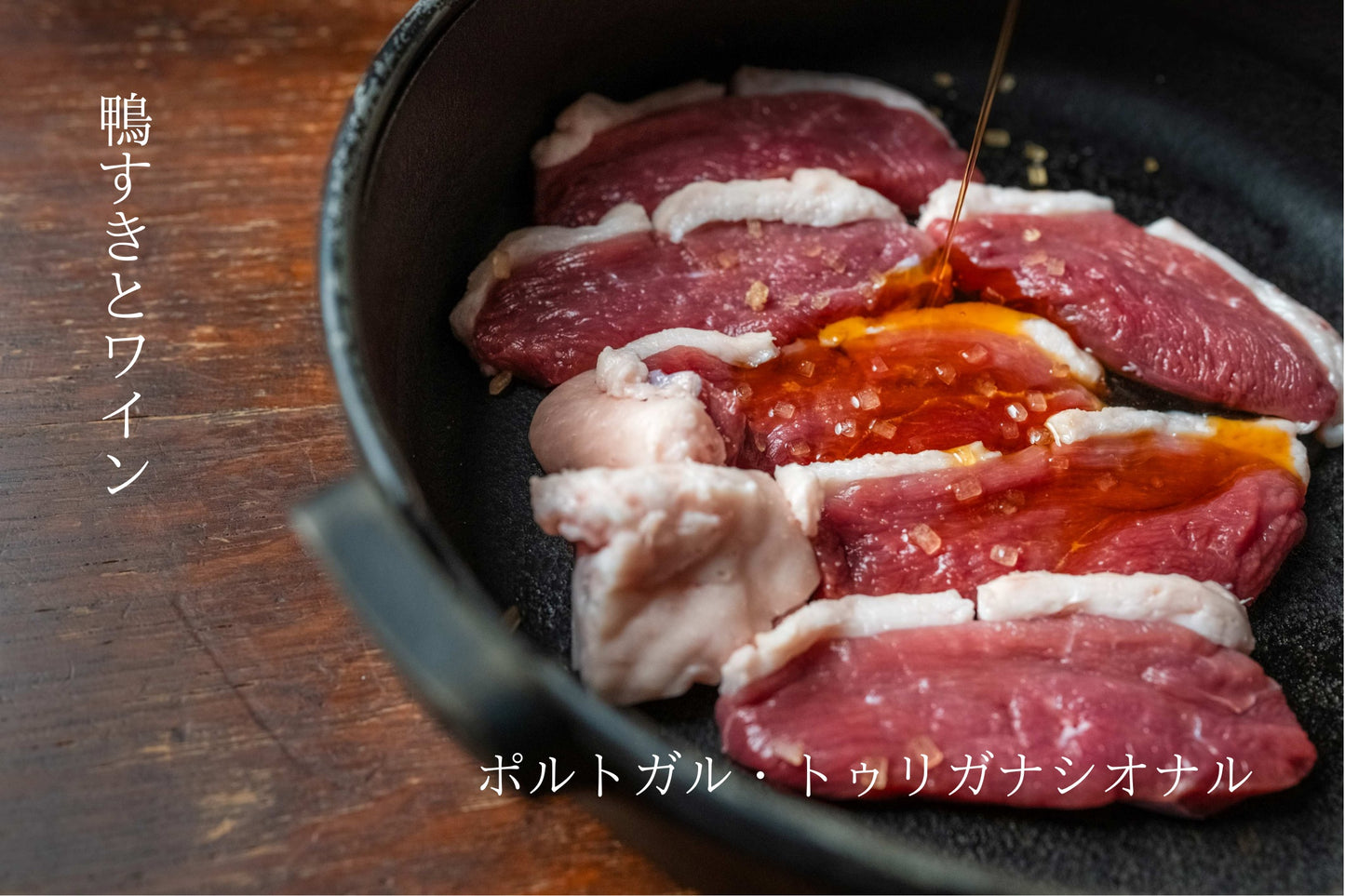 ［鴨すきとワイン］河内鴨とクレソンのすき焼きとポルトガル・トゥリガ・ナシオナル（赤ワイン）.