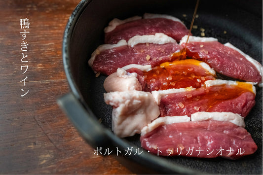 ［鴨すきとワイン］河内鴨とクレソンのすき焼きとポルトガル・トゥリガ・ナシオナル（赤ワイン）.