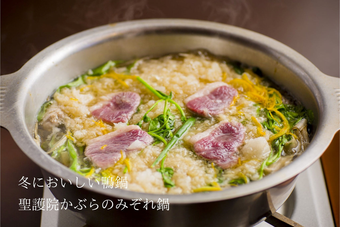 鴨鍋・冬においしい、聖護院かぶらのみぞれ鍋