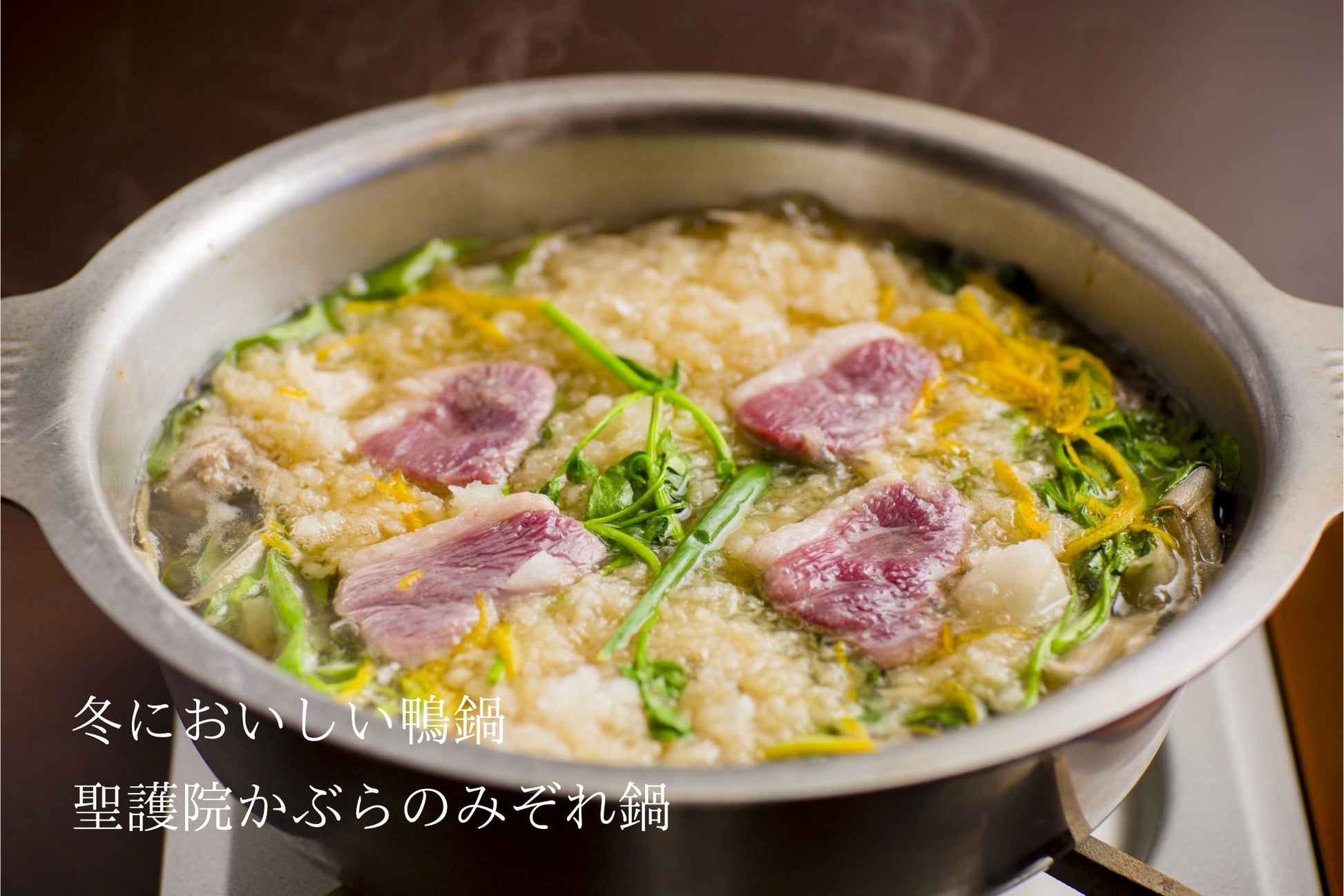 鴨鍋・冬においしい、聖護院かぶらのみぞれ鍋