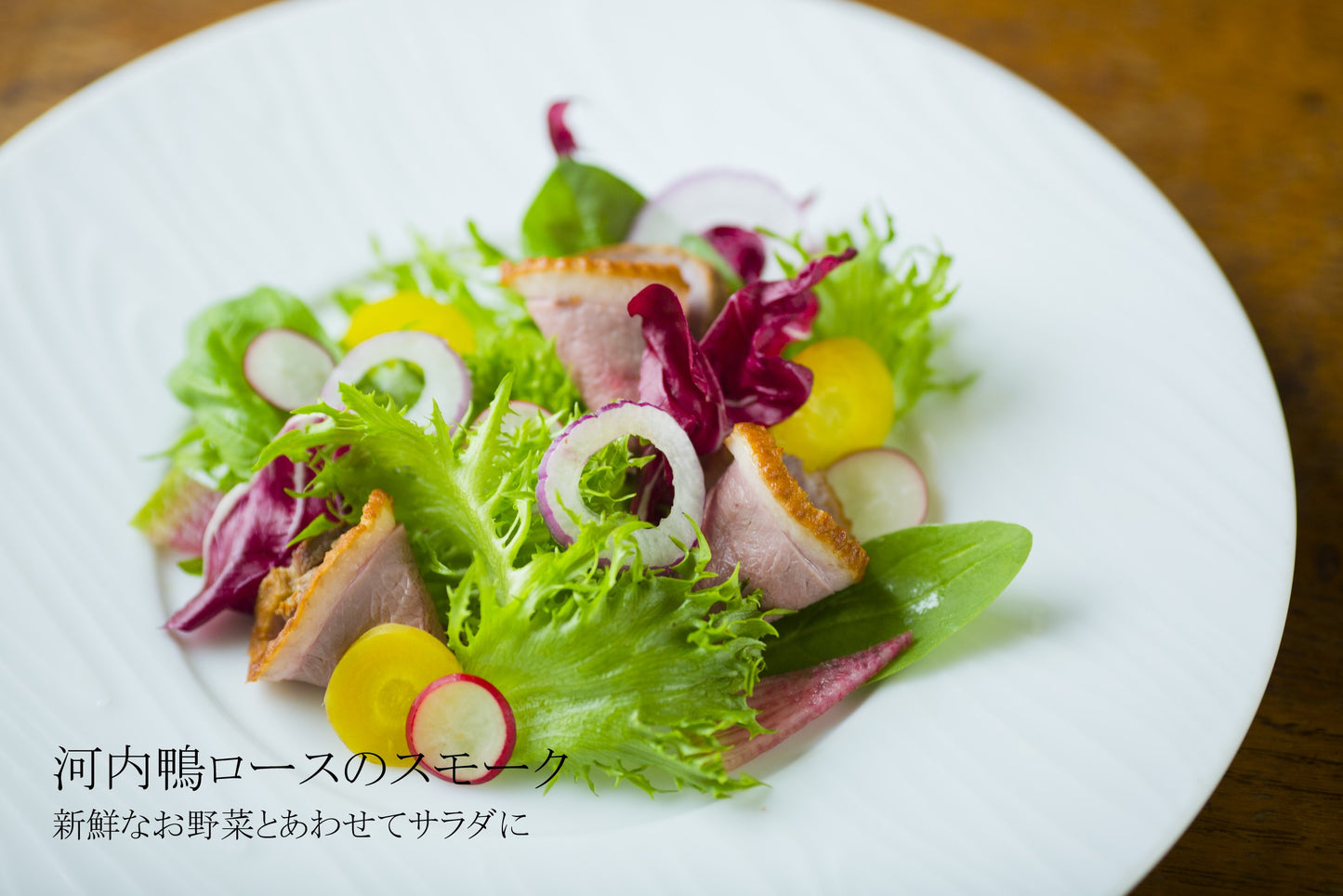 鴨のスモークハムとサラダ