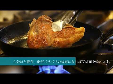 鴨のコンフィの焼き方　動画　河内鴨のコンフィ　メインディッシュ　洋食
