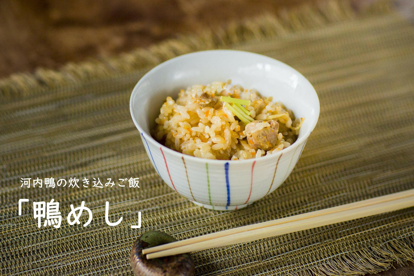 鴨めし｜炊き込みご飯｜藤乃おとりよせ